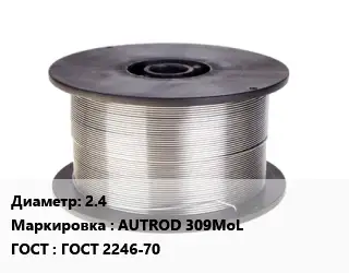 Проволока сварочная 2.4 AUTROD 309MoL ГОСТ: ГОСТ 2246-70